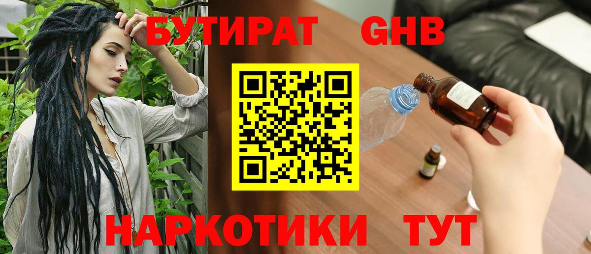 БУТИРАТ жидкий экстази Астрахань