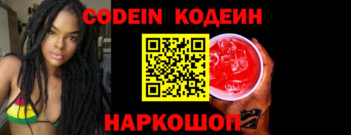 Кодеин Purple Drank  Кодеиновый сироп Lean Purple Drank  Вход с VPN  Астрахань 